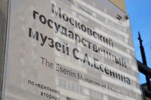 Московская музейная неделя стартует в Доме-музее Есенина