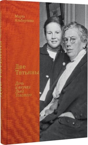 Издательство «Бослен» и Государственный музей Л. Н. Толстого представляют книгу Марты Альбертини «Две Татьяны. Дочь и внучка Льва Толстого».