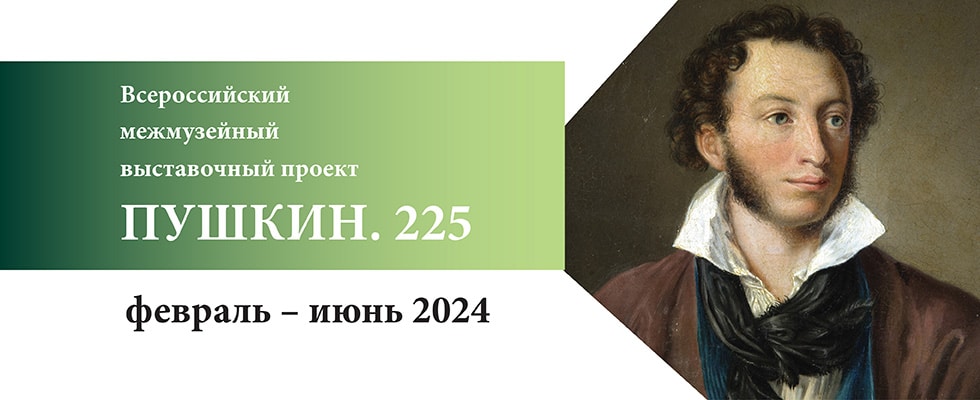 Выставка «ПУШКИН. 225» приурочена к 225-летию со дня рождения великого поэта.