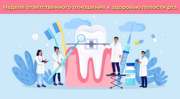 С 5 по 11 февраля проходит Неделя ответственного отношения к здоровью полости рта (в честь Дня стоматолога 9 февраля)