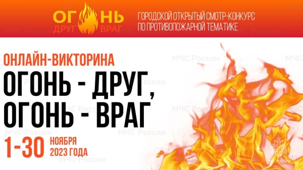 В Москве пройдет онлайн-викторина по пожарной тематике «Огонь – друг, огонь – враг»